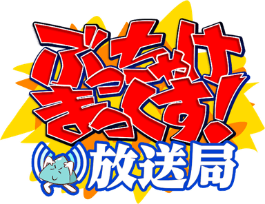 ぶっちゃけまっくす！放送局ロゴ