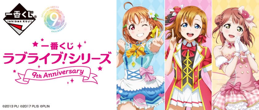 ラブライブ！シリーズ9周年記念　
好きなグループを選んで引ける一番くじ新登場！