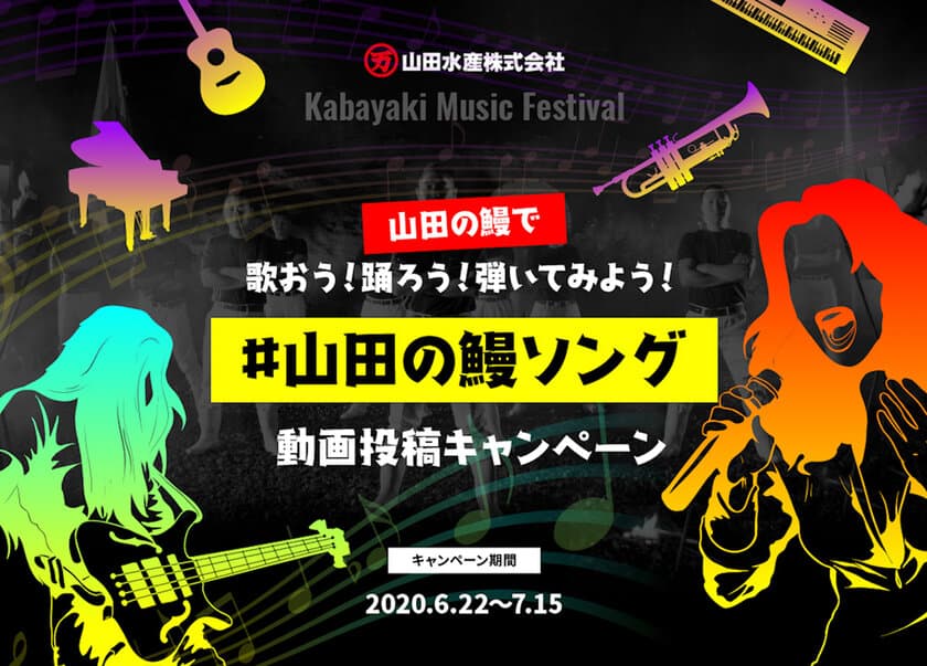 世界初！？(※) Kabayaki Music Festival　
「山田の鰻で歌おう！踊ろう！弾いてみよう！」
#山田の鰻ソング　動画投稿キャンペーンを6月22日から実施！