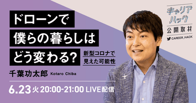 20200617_キャリアハック公開取材第5弾1