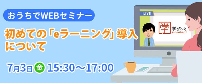 駿台グループのエスエイティーティーが初のWEBセミナー開催
　【7月3日(金)参加費無料！
初めての「eラーニング」導入について】