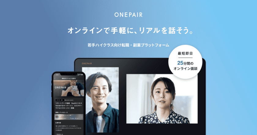 若手ハイクラス向け転職・副業プラットフォーム「Onepair」　
2020年8月31日まで完全無料化し、
新型コロナウイルス感染症の影響を受ける企業の採用活動を支援