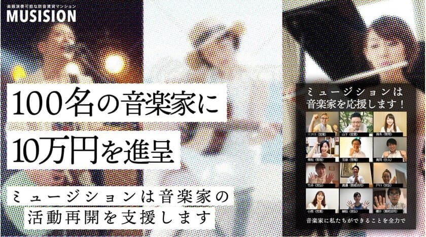 防音マンションのミュージションが音楽家100名に
支援金10万円を進呈！総額1,000万円の音楽家支援プロジェクト