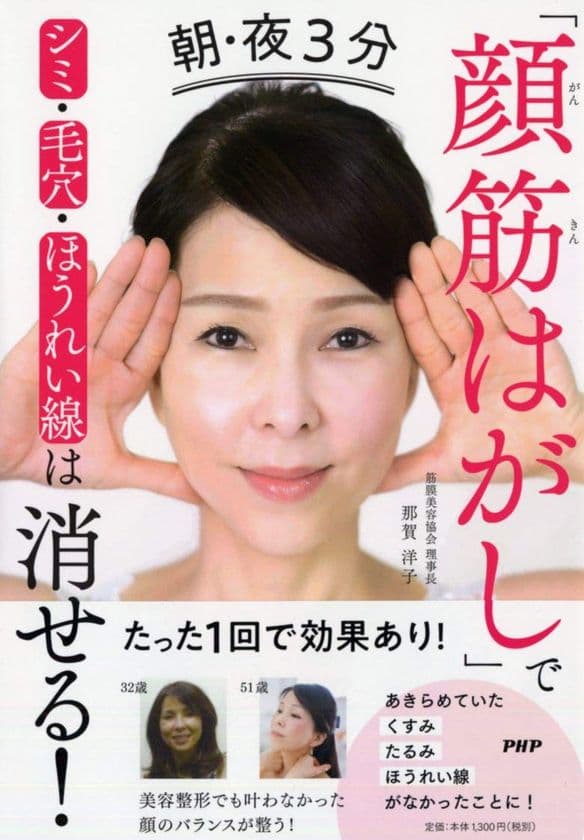 2020年最新美容法が自宅でできる！
「顔筋はがしでシミ・毛穴・ほうれい線は消せる！」が発売