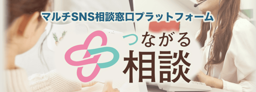 「DV・妊娠SOS・性暴力」3分野合同のSNS相談事業を三重県が
全国(都道府県)に先駆けて実施