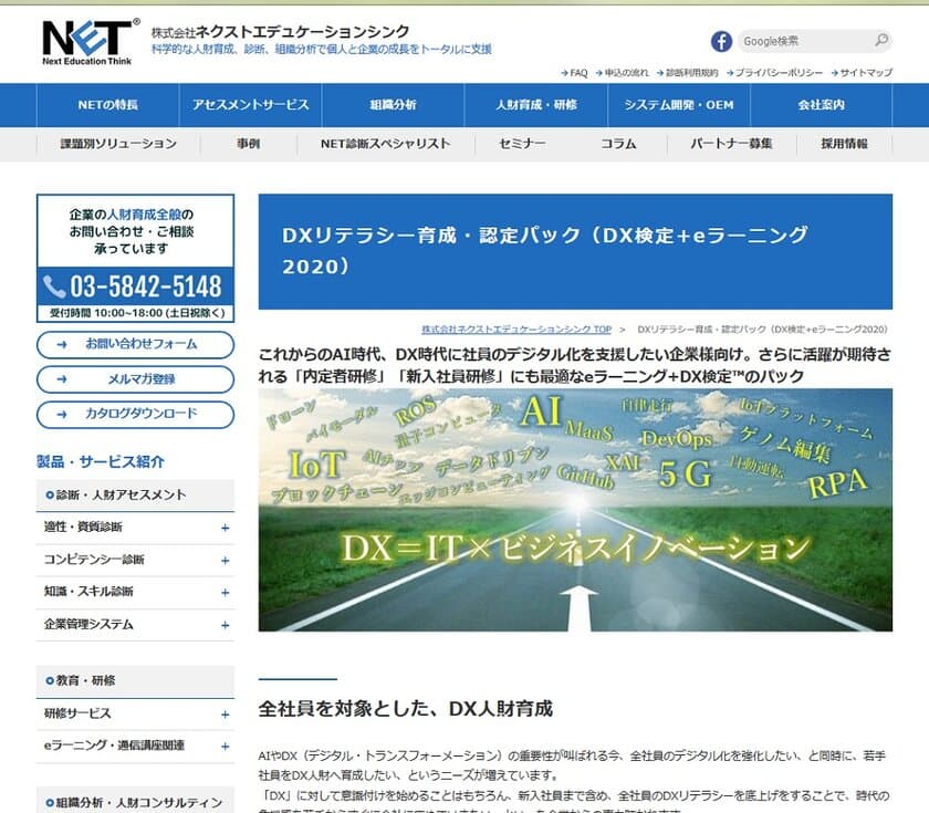 ネクストエデュケーションシンク社、企業ニーズの高まりを受けて
オンラインで短期に新入社員、営業社員、技術社員の
ビジネス創造力、企画力強化が図れる
「DXリテラシー育成・認定パック」を6月19日緊急発表