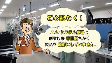 廃形をしないエム・システム技研はどこで努力をしているのか！