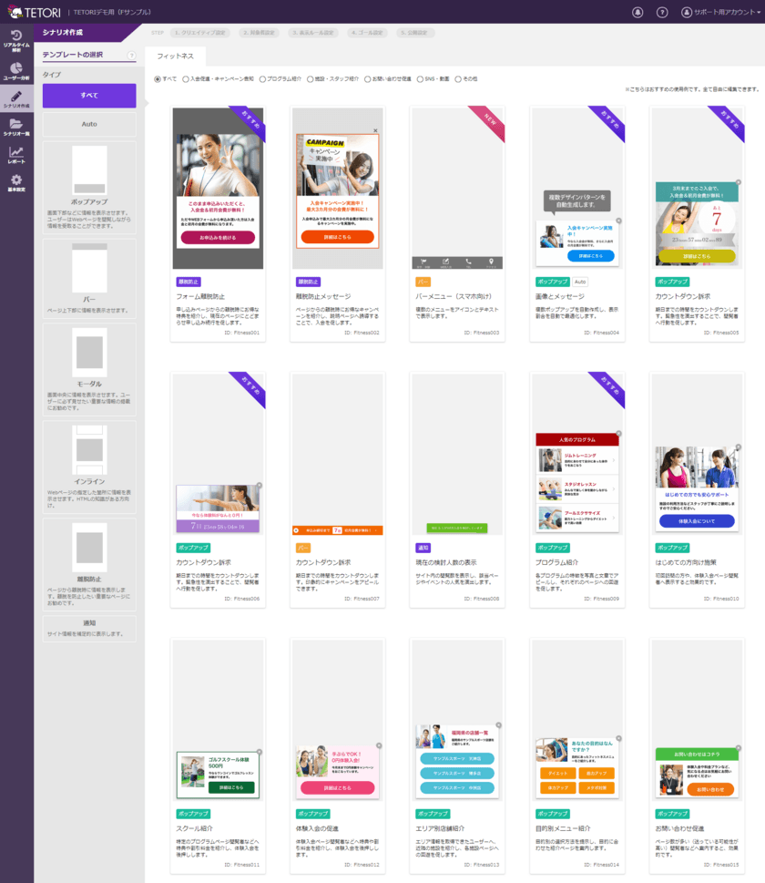 スポーツクラブやヨガ教室などフィットネス事業の
Webサイトに特化した販促シナリオテンプレートをリリース　
- Webサイトのパーソナライズツール「TETORI」 -