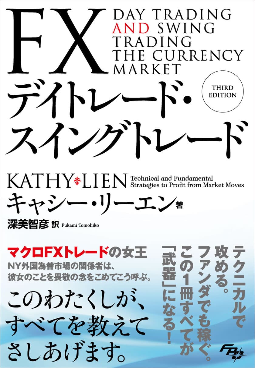 FXトレードの解説書としては異例の世界的なベストセラー！
『FXデイトレード・スイングトレード』6月20日刊行