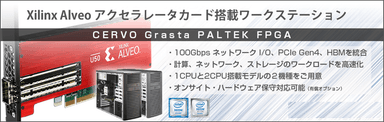 Xilinx Alveo アクセラレータ・カード搭載ワークステーション