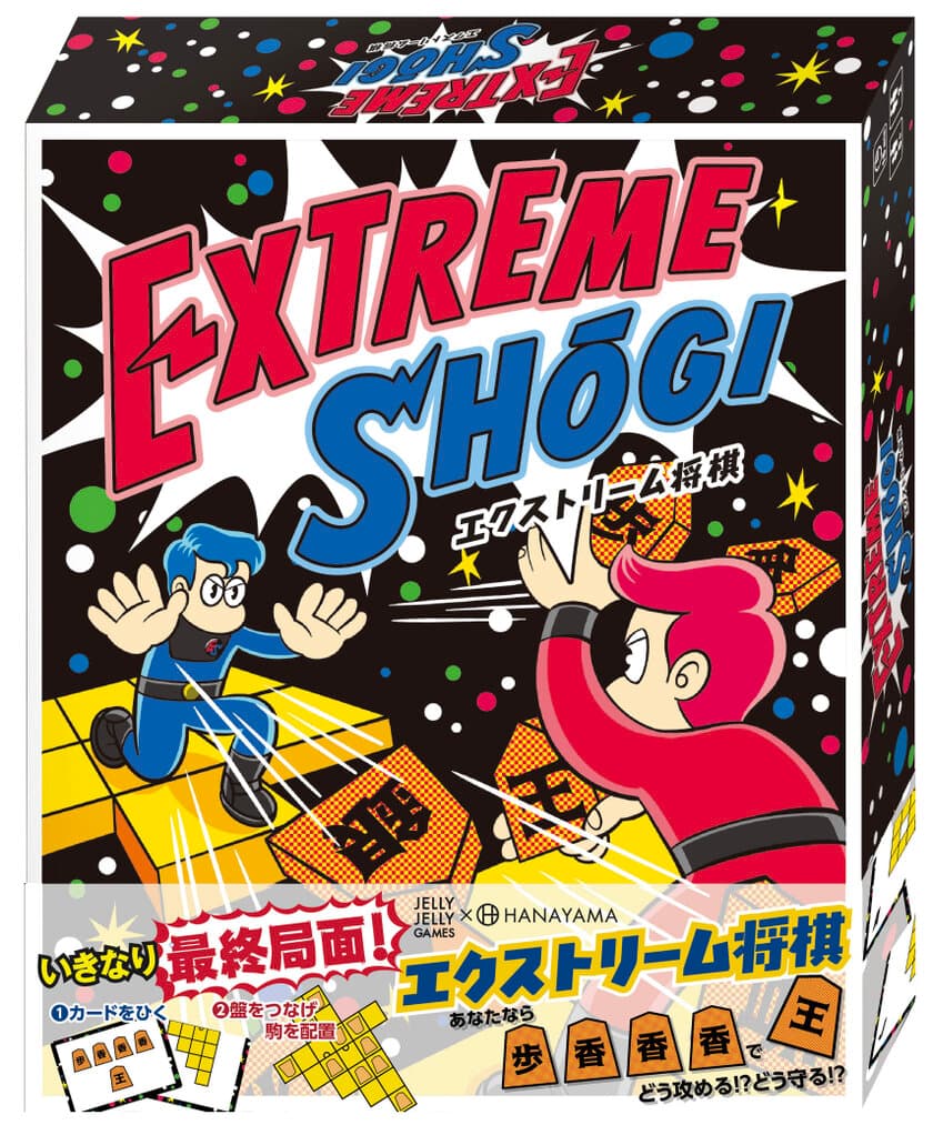 JELLY JELLY GAMESとのコラボレーション！
運次第でプロ棋士にも勝てるかも！？ 超短期決戦ボードゲーム
『エクストリーム将棋』が6月27日発売！