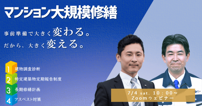 管理組合・建物オーナー向けオンラインセミナー
「資産価値に差がつく大規模修繕工事の事前準備セミナー」を開催