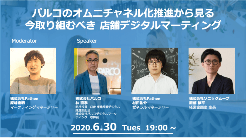 小売業の方必見！無料のオンラインセミナー
『パルコのオムニチャネル化推進から見る今取り組むべき　
店舗デジタルマーティング』を6月30日(火)に開催！