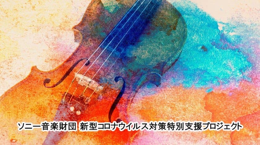 「ソニー音楽財団 子ども音楽基金」
新型コロナウイルス被害支援　7月1日(水)募集開始