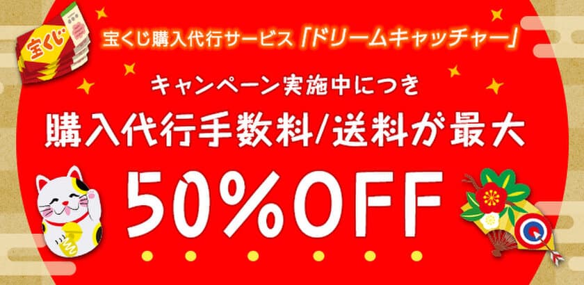 業界最安値水準の「宝くじ購入代行サービス」がスタート　
西銀座チャンスセンターの宝くじが自宅で注文可能