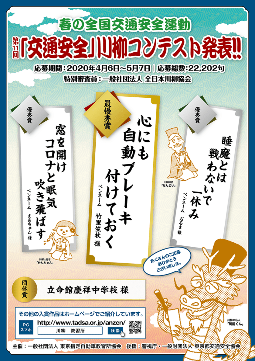 第11回「交通安全」川柳コンテスト入選作品が決定！
最優秀賞は「心にも　自動ブレーキ　付けておく」