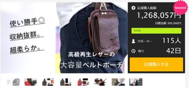 企業企画で販売を進めたクラウドファンディング実績2