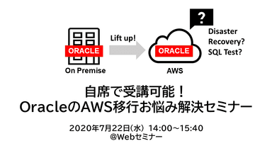 『自席で受講可能！OracleのAWS移行お悩み解決セミナー』開催