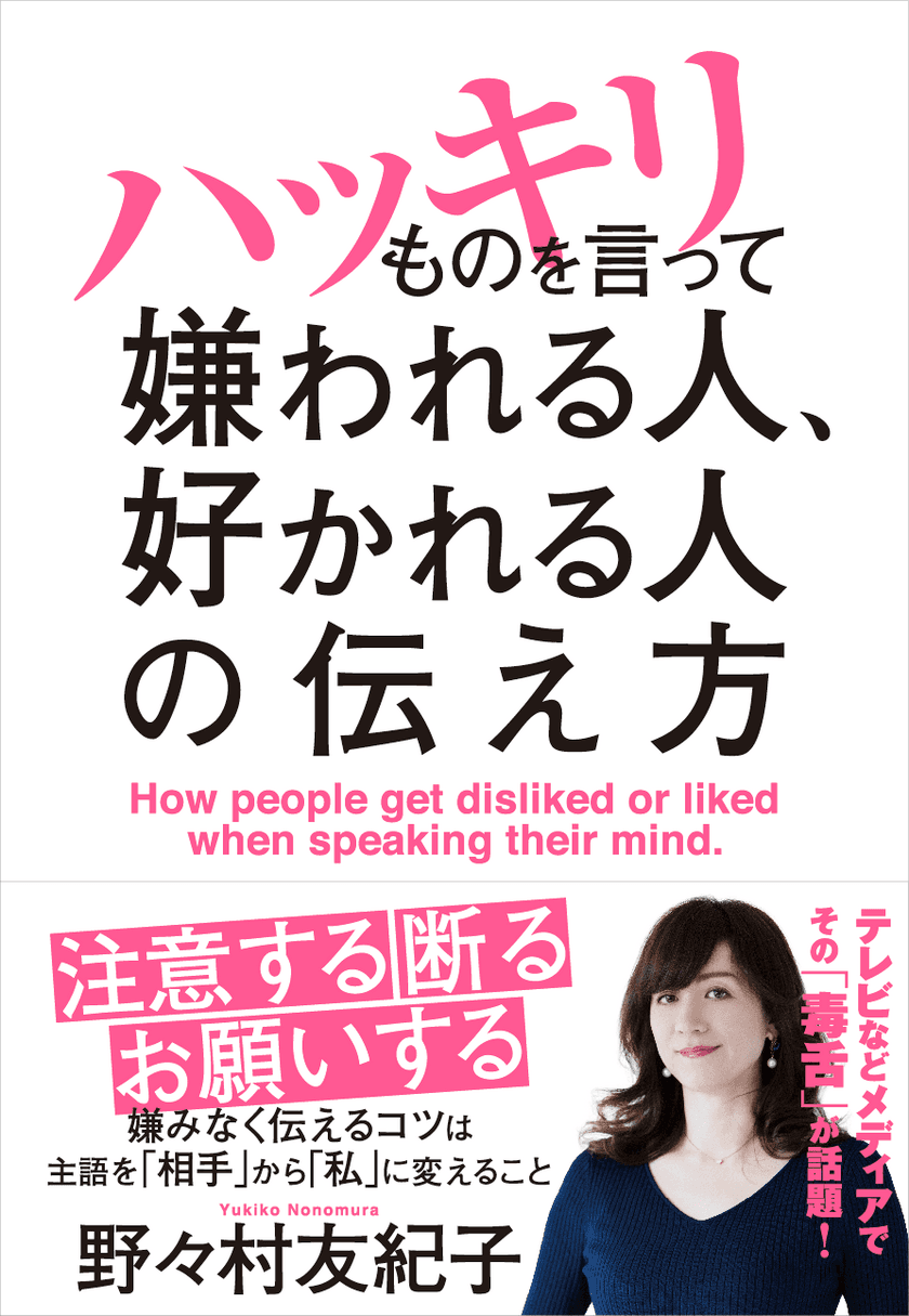 『ハッキリものを言って嫌われる人、好かれる人の伝え方』
6月26日発売！