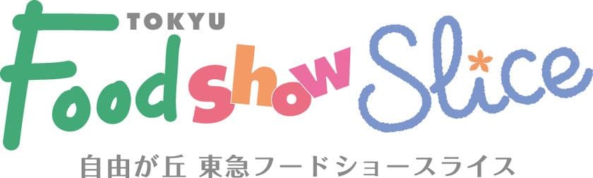 惣菜６店舗とカフェを様々なシーンに合わせて
ご利用いただけます
自由が丘 東急フードショースライス オープン