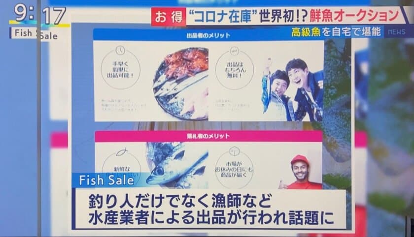 鮮魚オークションサイト『Fish Sale』が
フジテレビ「とくダネ！」でコロナ禍でも売れる秘密などを紹介！