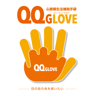 サービスロゴ(心肺蘇生法補助手袋 QQGLOVE)