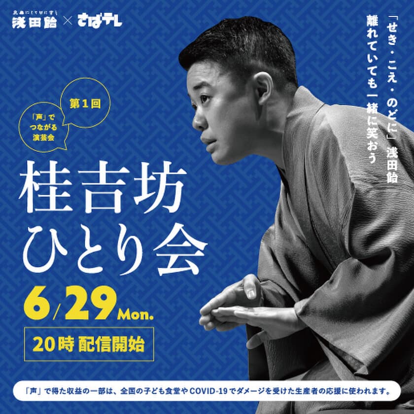 浅田飴が「声」をテーマに、笑い声や笑顔の溢れる文化を応援！
上方落語のホープ「桂吉坊ひとり会」を6/29オンラインで開催