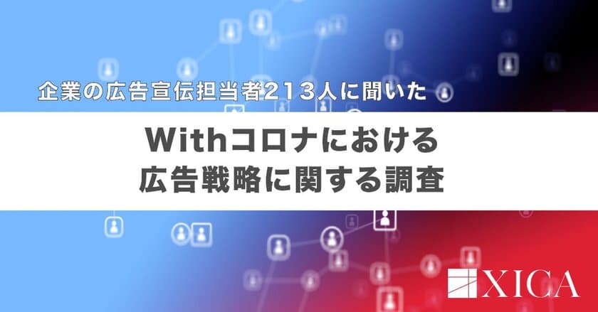 企業の広告宣伝担当者213人に聞いた　
Withコロナにおける広告戦略に関する調査