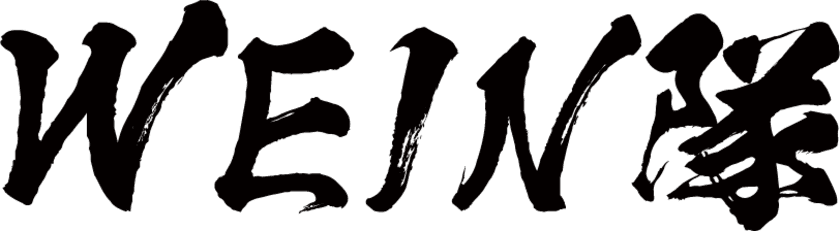 本田圭佑、高岡浩三、溝口勇児が代表パートナーをつとめる
WEIN挑戦者FUND、
夢や志が社会に向いており、自ら挑戦し、挑戦者を支援・応援する
WEIN隊 第0期生創業支援メンバー 1,300名で始動！