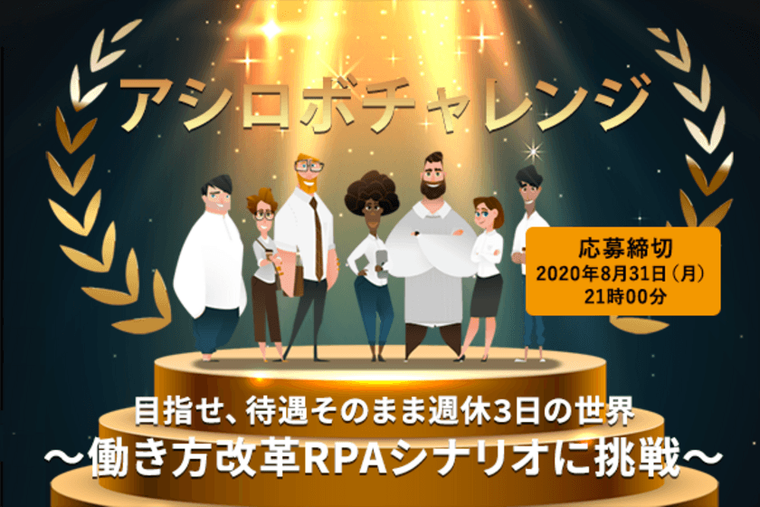 優勝賞金100万円！腕自慢エンジニア集まれ！
働き方改革コンテスト「アシロボチャレンジ」開催