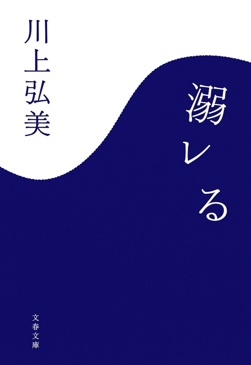 川上弘美の初期の文学作品3作＆書評集
6月26日（金）に電子書籍化！