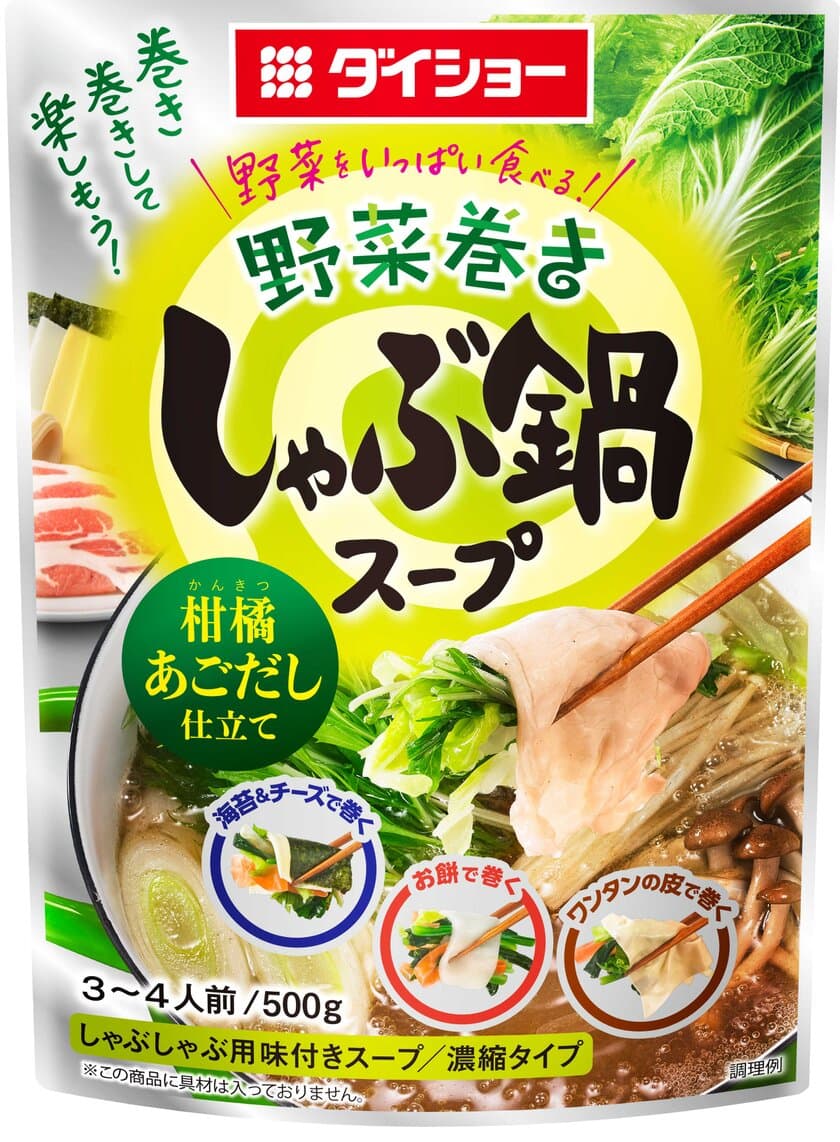 “野菜が主役”のしゃぶしゃぶ用鍋スープ、登場！
『野菜をいっぱい食べる 野菜巻きしゃぶ鍋スープ 
柑橘あごだし仕立て』
『野菜をいっぱい食べる 野菜巻きしゃぶ鍋スープ 
鶏がらツナ仕立て』新発売