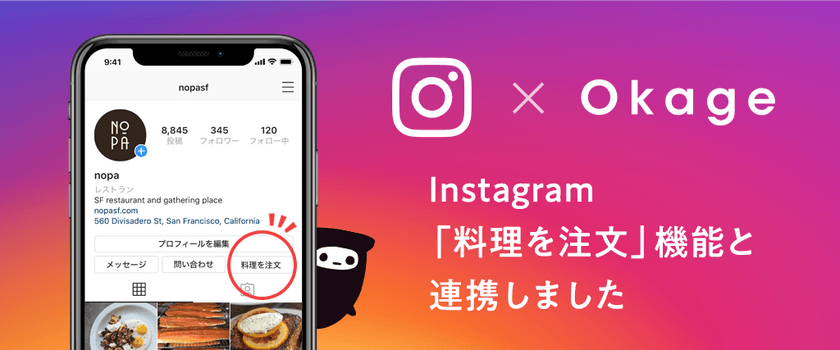 飲食店向けモバイルオーダー＆ペイシステム「Okage Go店外版」
　テイクアウト・デリバリー領域で「Instagram」と連携　
「料理を注文」がアクションボタンとスタンプから可能に