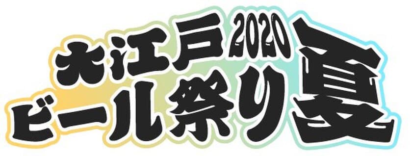 200種以上のビールを楽しめる！
入場無料の大江戸ビール祭り　
町田シバヒロにて7月22日より期間限定開催！