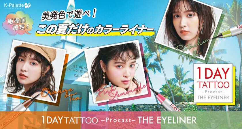 1DAY TATTOO プロキャストアイライナーから、
夏の限定3色「オレンジティー」、「ピンクレモネード」、
「ピスタチオミルク」が7月17日に登場！