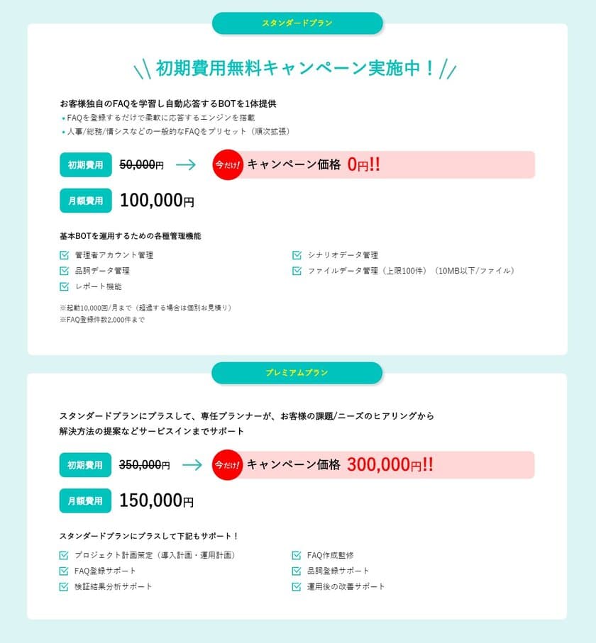 “期間限定！初期費用無料キャンペーン実施中”
チャットボットサービス【neoスマボ】
ライトユース向けの新価格プラン＆プリセット機能をリリース