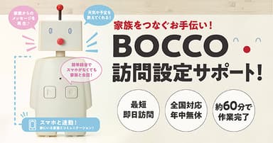 BOCCO初期設定サポート（日本PCサービス）