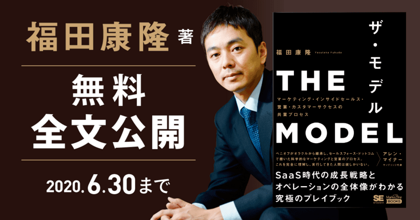 「マーケティング・営業」を変革したベストセラー書籍
『THE MODEL』6月30日まで無料で全文公開！