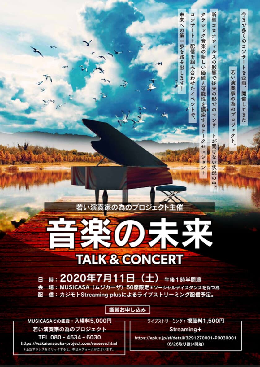 若い演奏家の為のプロジェクト主催　
Talk＆Concert [音楽の未来]　
トークセッション＋コンサート＋配信を組み合わせた
イベントを7月11日(土)に開催！