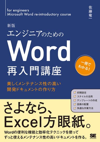 エンジニアのためのWord再入門講座 新版（翔泳社）