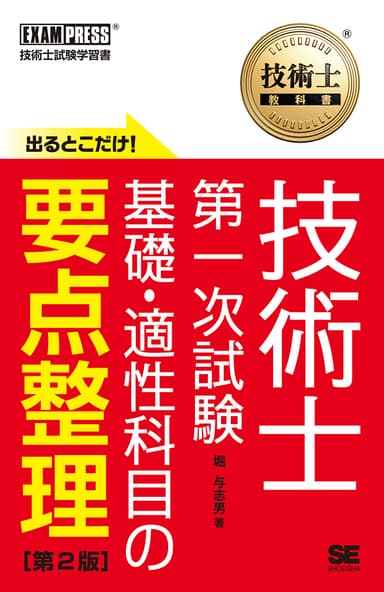 技術士 第一次試験 出るとこだけ！基礎・適性科目の要点整理 第2版（翔泳社）