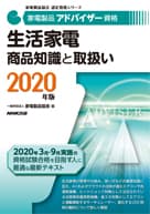 家電製品アドバイザー 生活家電 商品知識と取り扱い