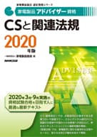 家電製品アドバイザー CSと関連法規