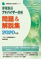 家電製品アドバイザー 問題＆解説集