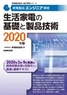 家電製品エンジニア 生活家電の基礎と製品技術