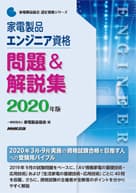 家電製品エンジニア 問題＆解説集