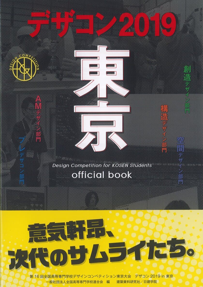 全国の高専学生によるデザインコンペ、
『デザコン2019 東京 official book』6月25日に発売