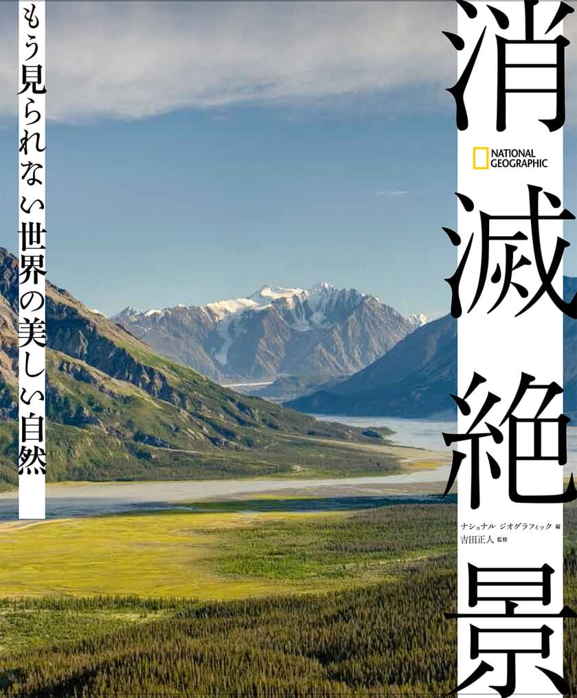 ビジュアル書籍
『消滅絶景 もう見られない世界の美しい自然』