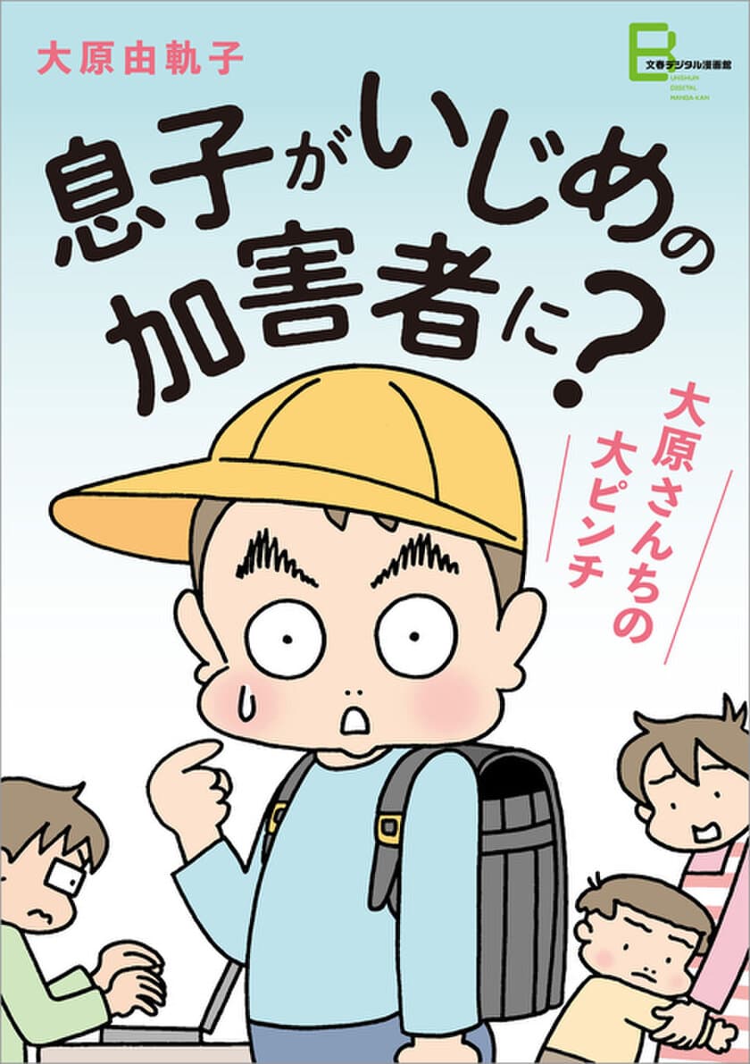 息子がいじめの加害者だと言われたら
あなたはどうしますか？
突然、いじめ騒動に巻き込まれた一家を描く実話マンガ

