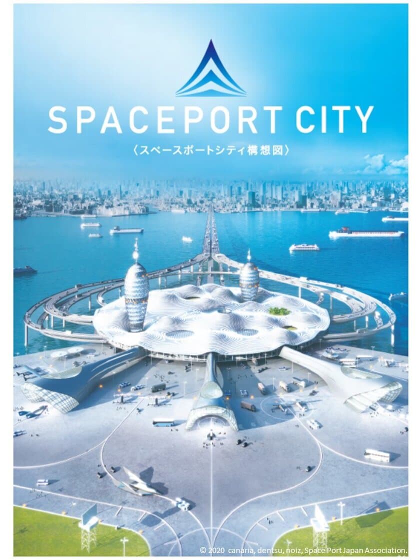 一般社団法人Space Port Japanが
『スペースポートシティ構想図』を発表